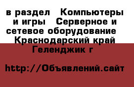  в раздел : Компьютеры и игры » Серверное и сетевое оборудование . Краснодарский край,Геленджик г.